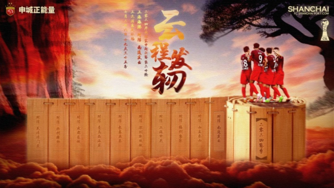 【豪门对抗】上海海港火力全开，南通支云力求反击